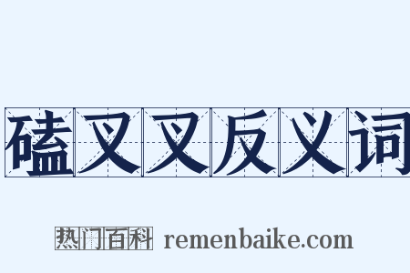 磕叉叉反义词是什么意思的图片